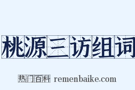 桃源三访组词是什么意思的图片